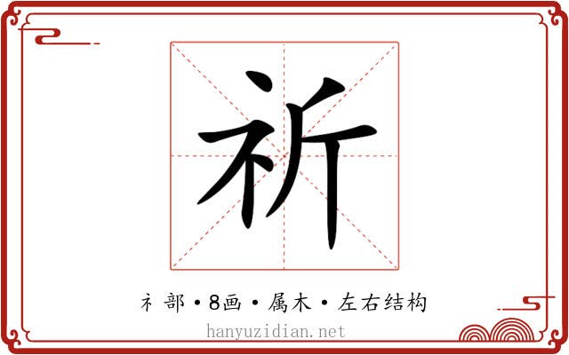 祈 祈