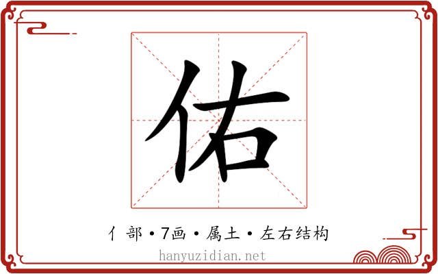 佑 佑