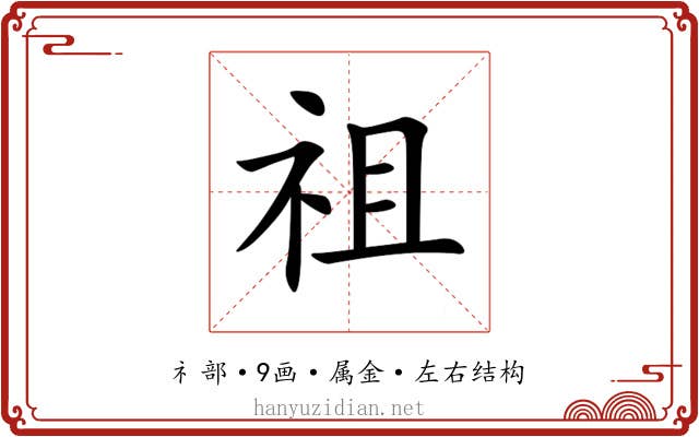 祖 祖