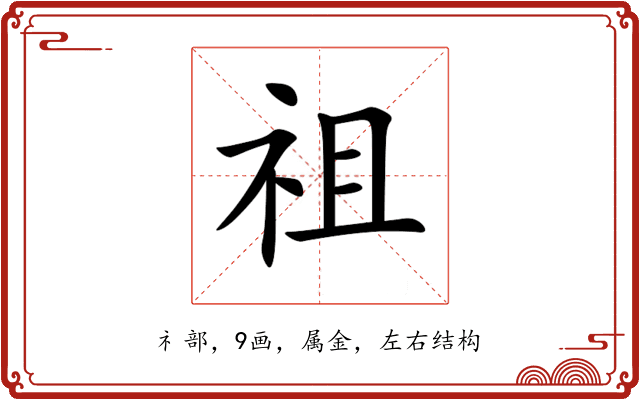 祖