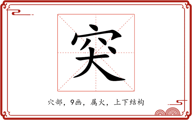 突 突