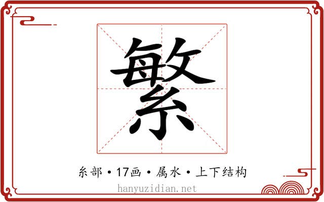 繁 繁