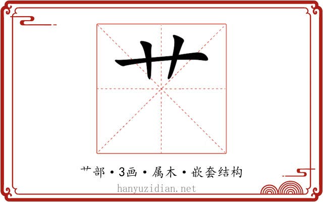 艹 艹