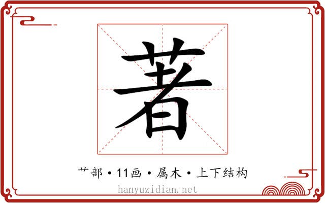 著 著