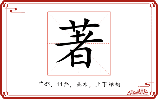 著 著