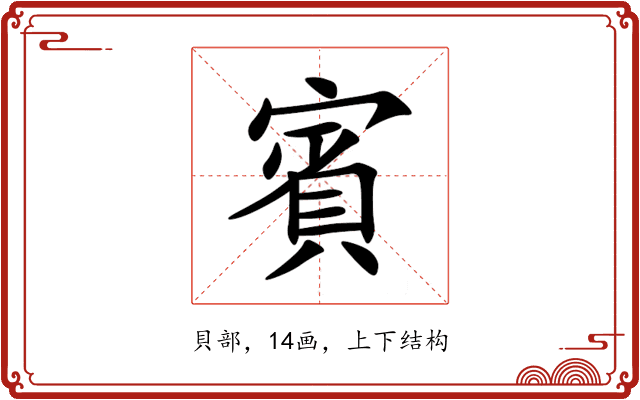 賓 賓