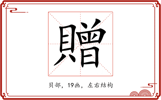 贈 贈
