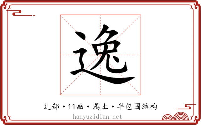 逸 逸