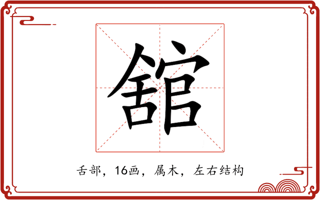 舘 舘