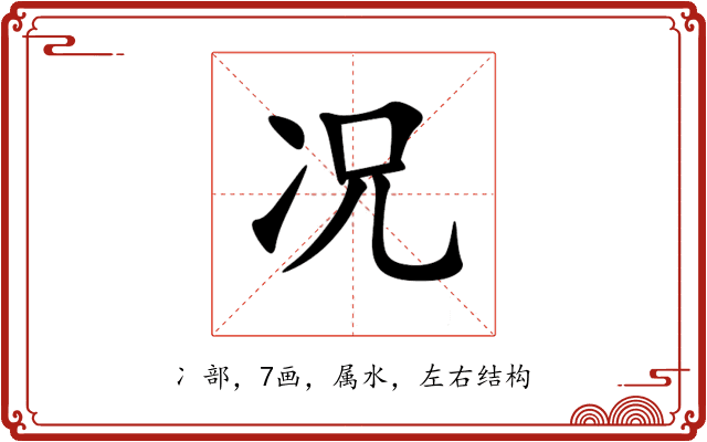 况 况