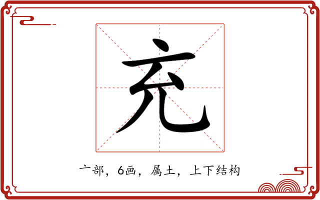 充 充