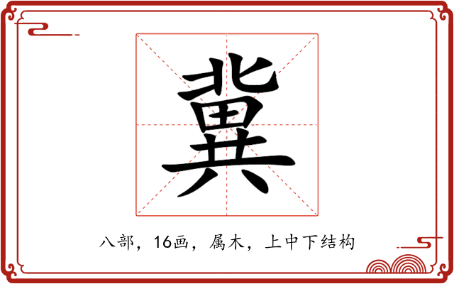 冀 冀
