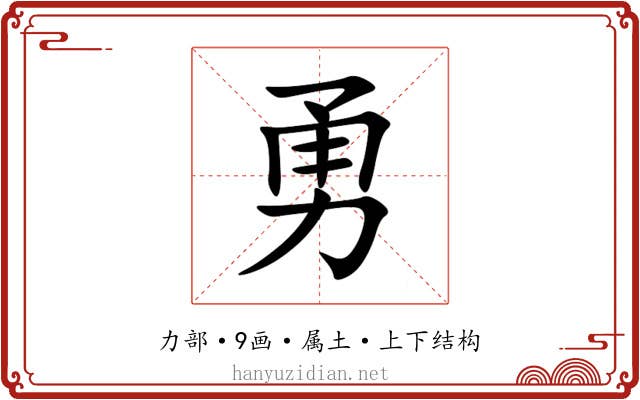 勇 勇