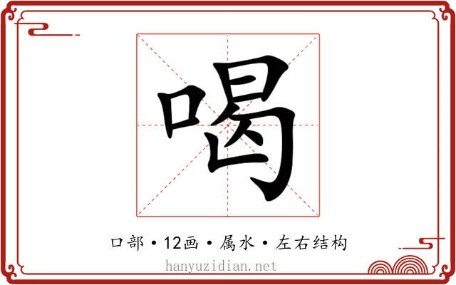 喝