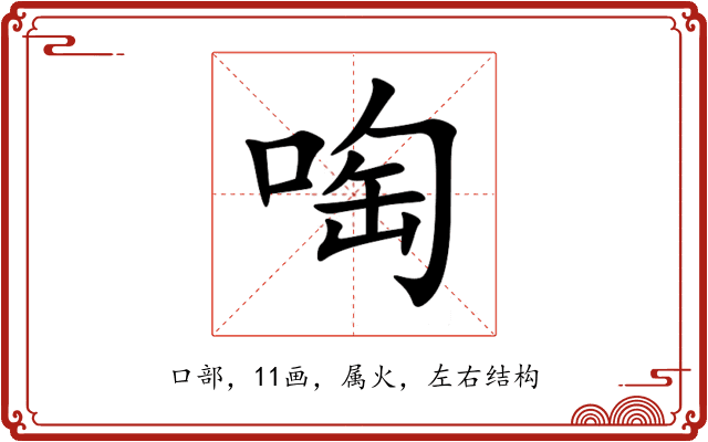 啕