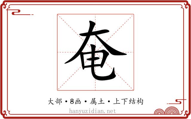 奄 奄