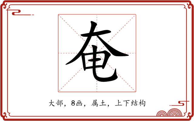 奄 奄