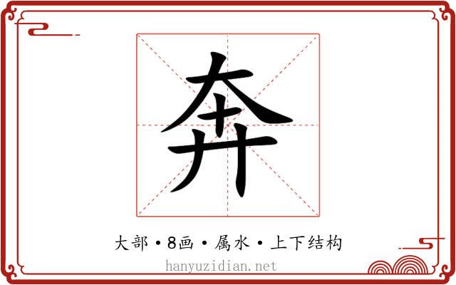 奔 奔