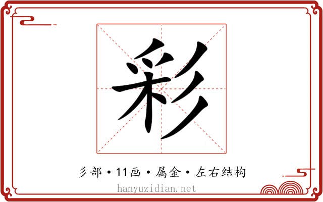 彩