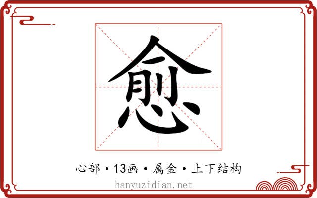 愈 愈