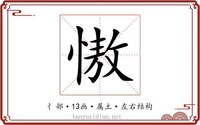 慠 慠