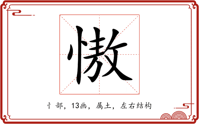 慠 慠