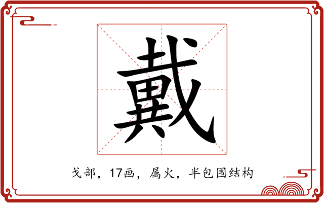 戴 戴