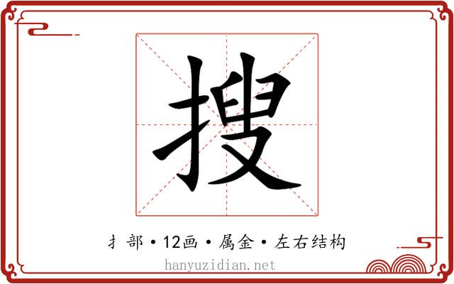 搜 搜