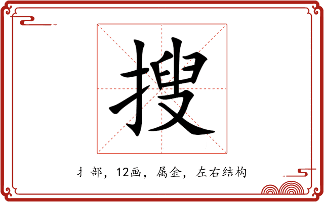 搜 搜