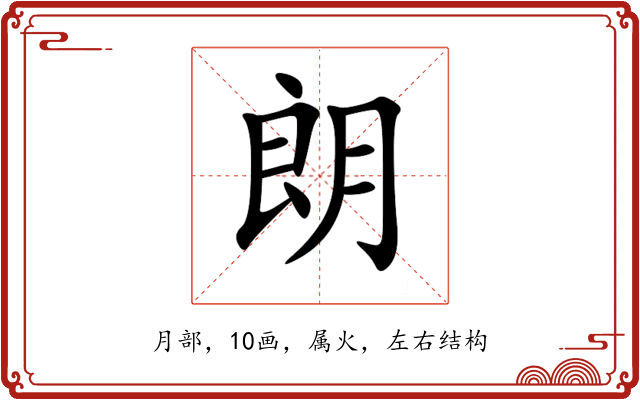 朗 朗
