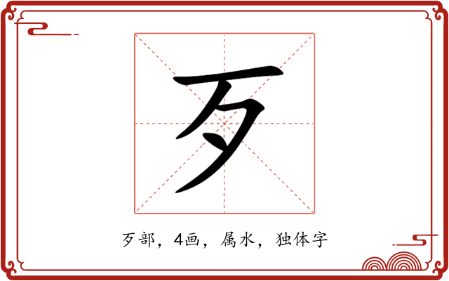 歹
