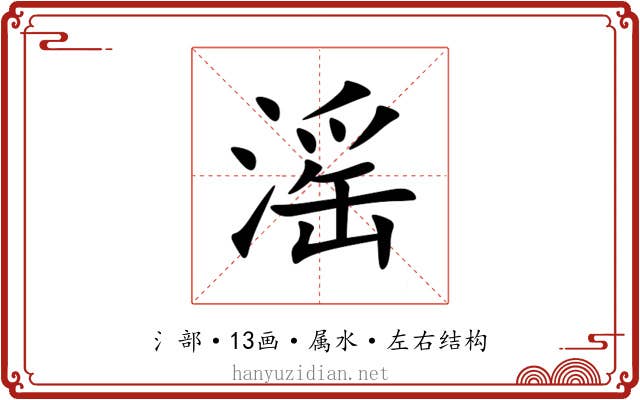滛 滛