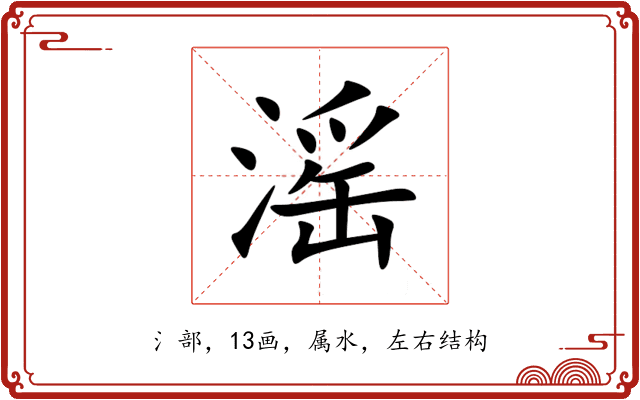 滛 滛