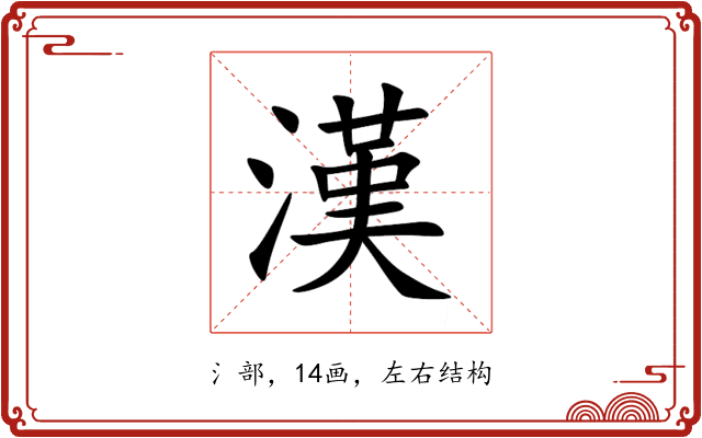 漢 漢