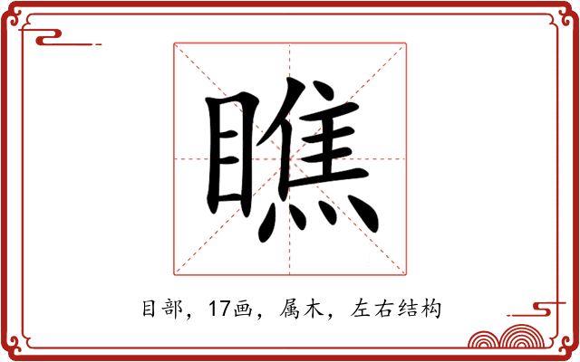 瞧 瞧