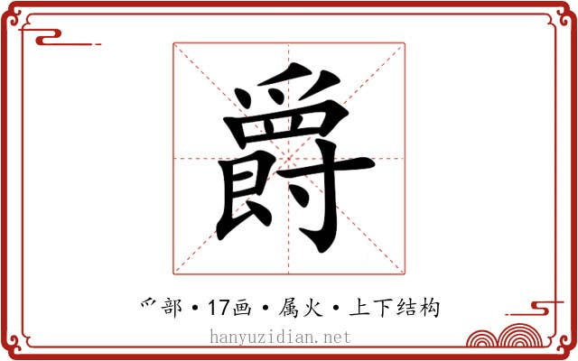爵