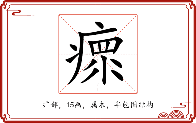 瘝 瘝