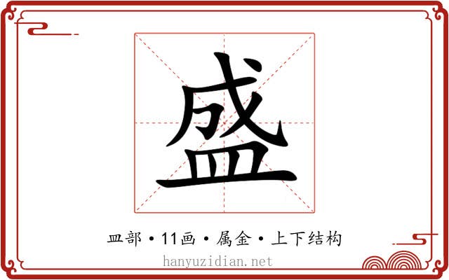 盛 盛