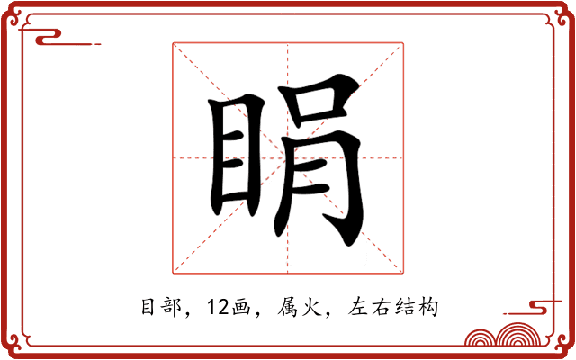 睊 睊