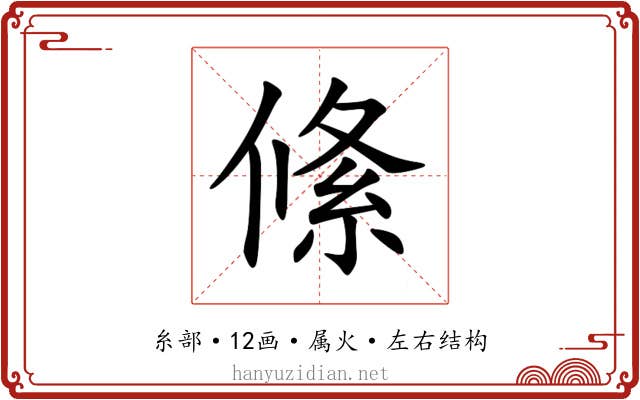 絛 絛