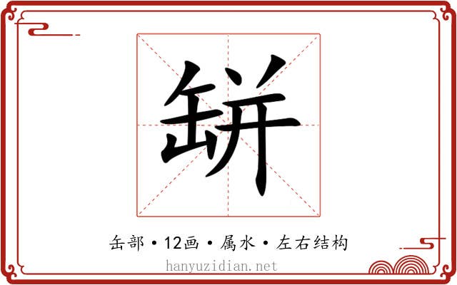 缾