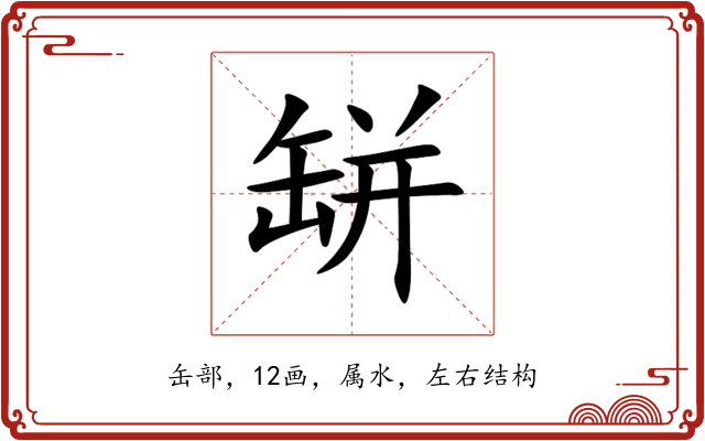 缾 缾