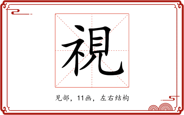 視 視