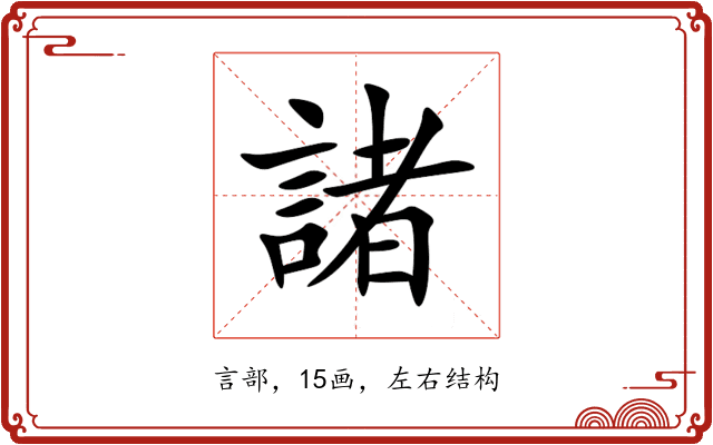 諸 諸