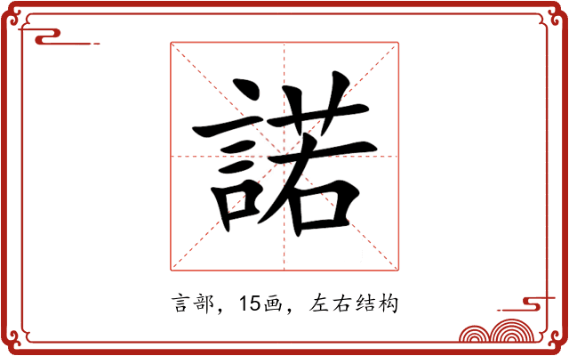 諾 諾