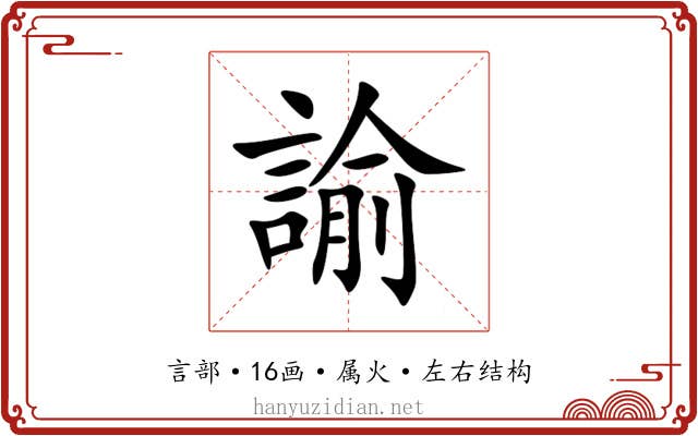 諭 諭