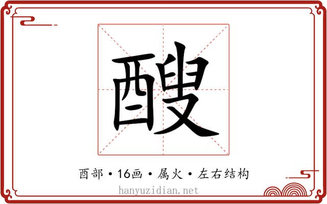 醙 醙