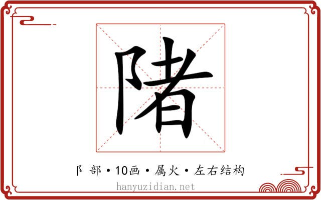 陼