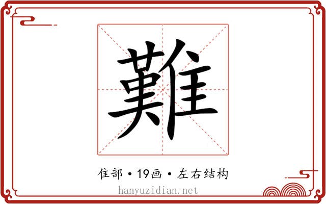 難