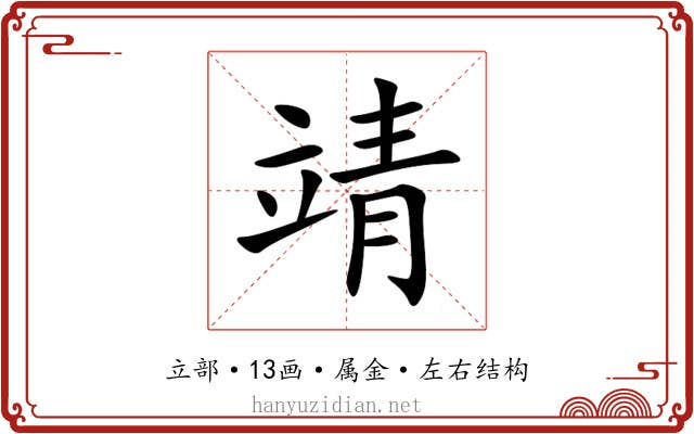 靖 靖